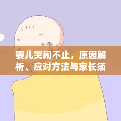 婴儿哭闹不止，原因解析、应对方法与家长须知