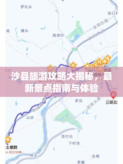 沙县旅游攻略大揭秘，最新景点指南与体验