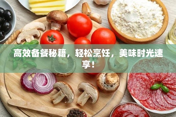 高效备餐秘籍，轻松烹饪，美味时光速享！