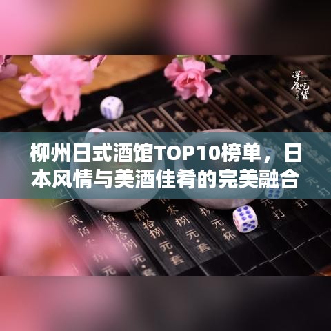 柳州日式酒馆TOP10榜单，日本风情与美酒佳肴的完美融合体验