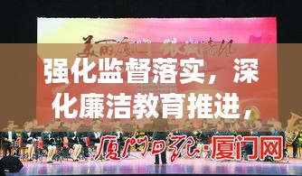 强化监督落实，深化廉洁教育推进，共创清廉新局面