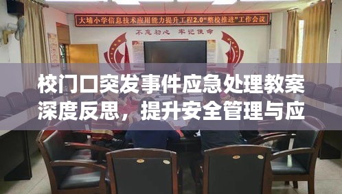 校门口突发事件应急处理教案深度反思，提升安全管理与应急响应能力
