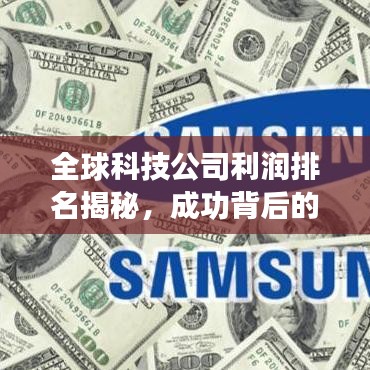 全球科技公司利润排名揭秘，成功背后的秘密因素解析
