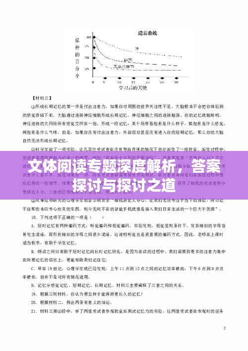 文体阅读专题深度解析，答案探讨与探讨之道