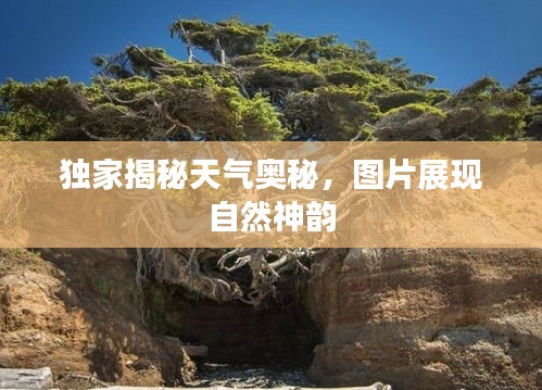 独家揭秘天气奥秘，图片展现自然神韵