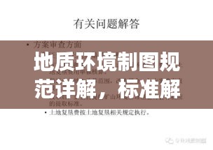 地质环境制图规范详解，标准解读与实际应用指南