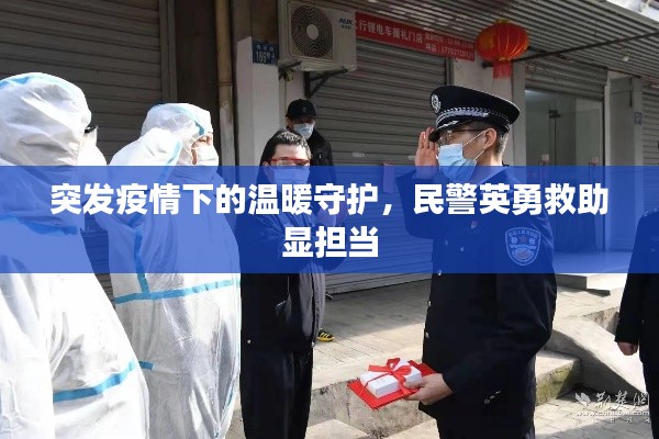 突发疫情下的温暖守护，民警英勇救助显担当