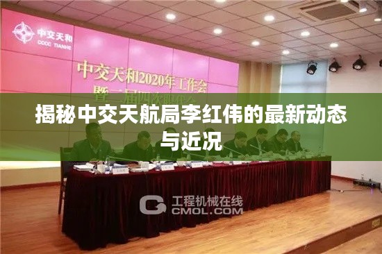 揭秘中交天航局李红伟的最新动态与近况