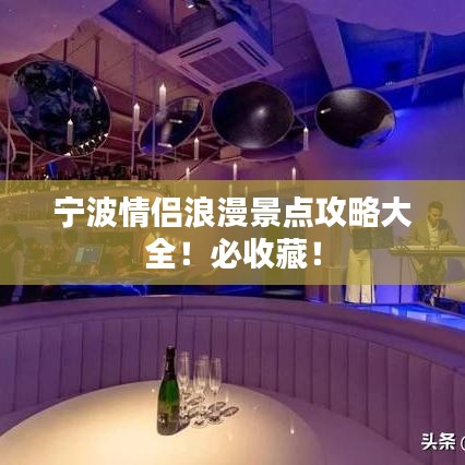 宁波情侣浪漫景点攻略大全！必收藏！