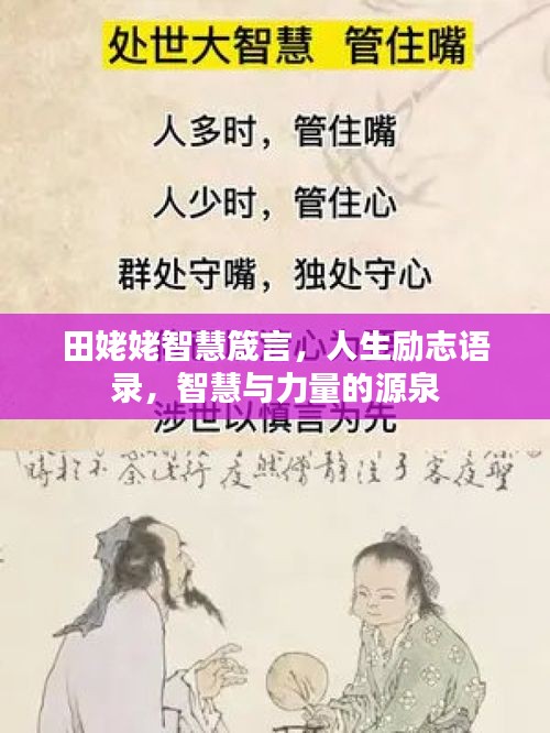 田姥姥智慧箴言，人生励志语录，智慧与力量的源泉