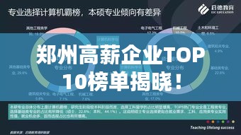 郑州高薪企业TOP10榜单揭晓！