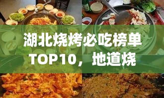湖北烧烤必吃榜单TOP10，地道烧烤美食大解密！