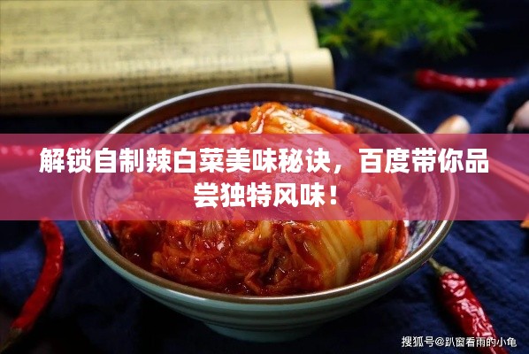解锁自制辣白菜美味秘诀，百度带你品尝独特风味！