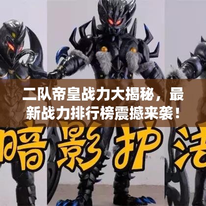 二队帝皇战力大揭秘，最新战力排行榜震撼来袭！