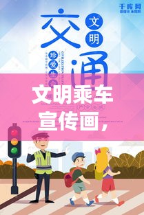 文明乘车宣传画，塑造美好出行文化，共建和谐交通环境