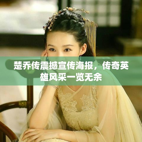 楚乔传震撼宣传海报，传奇英雄风采一览无余