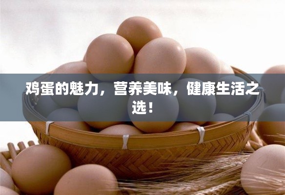 鸡蛋的魅力，营养美味，健康生活之选！