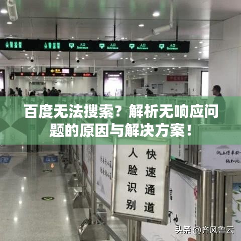 百度无法搜索？解析无响应问题的原因与解决方案！