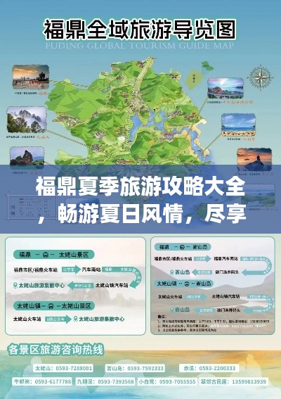 福鼎夏季旅游攻略大全，畅游夏日风情，尽享海滨乐趣！