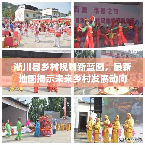 淅川县乡村规划新蓝图，最新地图揭示未来乡村发展动向