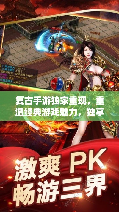复古手游独家重现，重温经典游戏魅力，独享无限乐趣