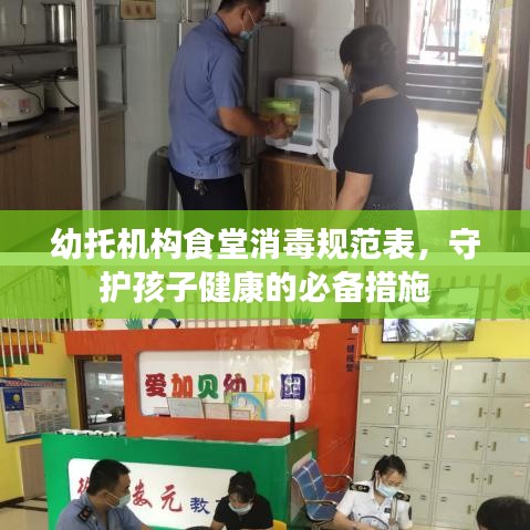 幼托机构食堂消毒规范表，守护孩子健康的必备措施