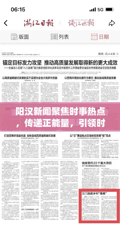 阳汉新闻聚焦时事热点，传递正能量，引领时代潮流