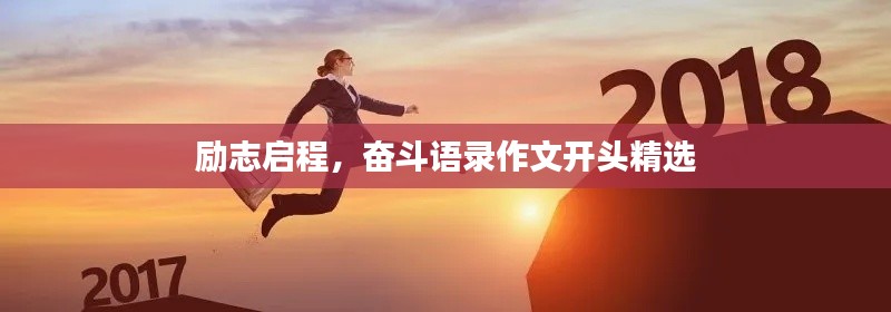 励志启程，奋斗语录作文开头精选