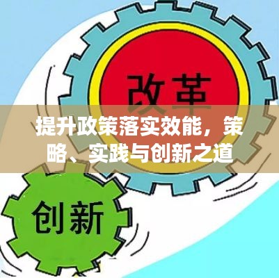 提升政策落实效能，策略、实践与创新之道