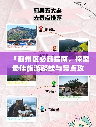 「蓟州区必游指南，探索最佳旅游路线与景点攻略」