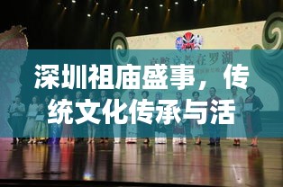 深圳祖庙盛事，传统文化传承与活动盛况瞩目