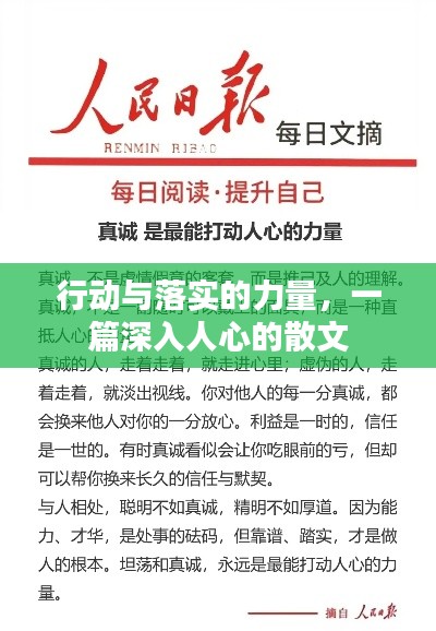 行动与落实的力量，一篇深入人心的散文