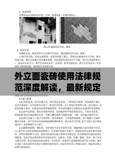 外立面瓷砖使用法律规范深度解读，最新规定全知道！