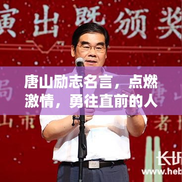 唐山励志名言，点燃激情，勇往直前的人生宣言