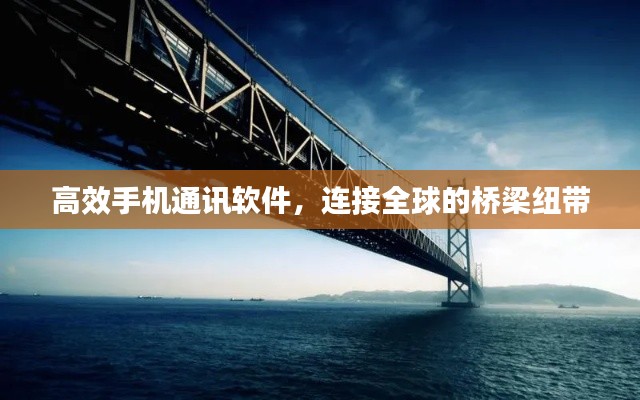 高效手机通讯软件，连接全球的桥梁纽带