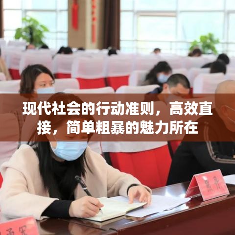 现代社会的行动准则，高效直接，简单粗暴的魅力所在