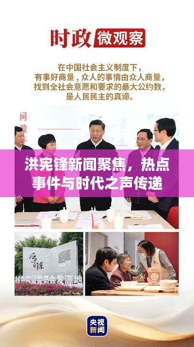 洪宪锋新闻聚焦，热点事件与时代之声传递