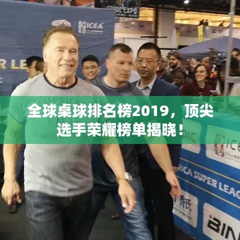 全球桌球排名榜2019，顶尖选手荣耀榜单揭晓！