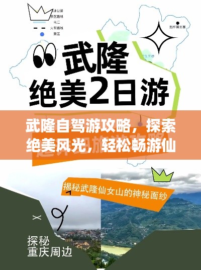 武隆自驾游攻略，探索绝美风光，轻松畅游仙境之旅！