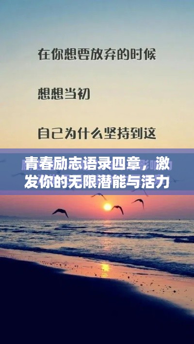 青春励志语录四章，激发你的无限潜能与活力