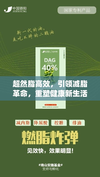 超然脂高效，引领减脂革命，重塑健康新生活