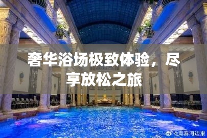 奢华浴场极致体验，尽享放松之旅