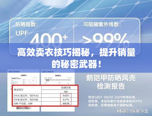 高效卖衣技巧揭秘，提升销量的秘密武器！