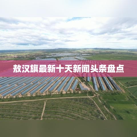 敖汉旗最新十天新闻头条盘点