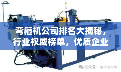 弯箍机公司排名大揭秘，行业权威榜单，优质企业一网打尽！