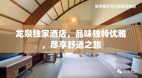 龙泉独家酒店，品味独特优雅，尽享舒适之旅