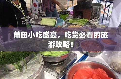 莆田小吃盛宴，吃货必看的旅游攻略！