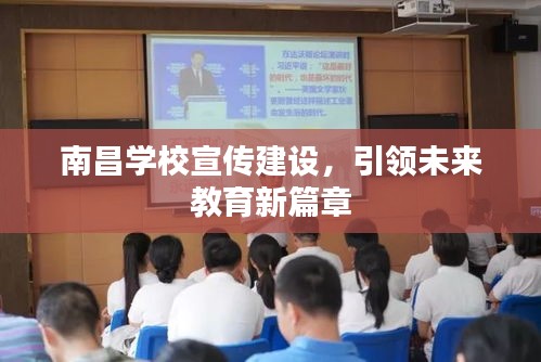 南昌学校宣传建设，引领未来教育新篇章