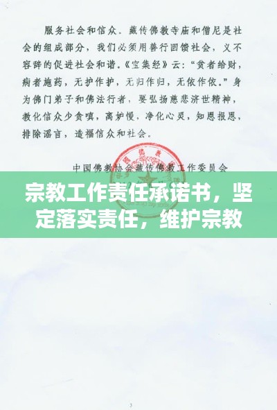 宗教工作责任承诺书，坚定落实责任，维护宗教和谐稳定