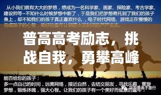 普高高考励志，挑战自我，勇攀高峰，成就辉煌未来！